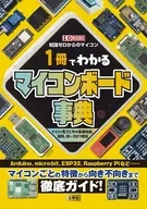 一冊でわかるマイコンボード事典 / I／O編集部