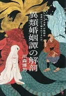 異類婚姻譚の解剖 / 川森博司