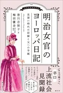 明治女官のヨーロッパ日記 見習い時代の記録と父への手紙 / 香川志保子 / 梅田優歩