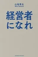 経営者になれ / 山地章夫