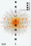 FUTURES LITERACY 未来という難問を解く / 松島倫明