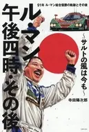 ル・マン午後四時・その後 ～サルトの風は今も～ / 寺田陽次郎