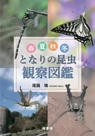 春夏秋冬となりの昆虫観察図鑑 / 尾園暁