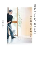 「運がいいとか、悪いとか」いう前にできること / 引田かおり