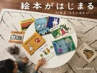 絵本がはじまる / 福音館書店編集部