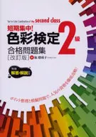 短期集中!色彩検定2級合格問題集 改訂版 / 福瑠璃子