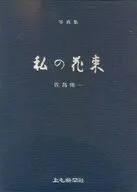 ケース付）写真集 私の花束
