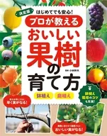 決定版 はじめてでも安心!プロが教えるおいしい果樹の育て方 / 小林幹夫