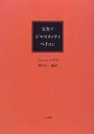 ピカソ ジャコメッティ ベイコン / ミシェル・レリス