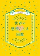 世界の感情ことば図鑑