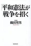 「平和憲法」が戦争を招く / 織田邦男
