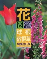花図鑑 球根・宿根草 増補改訂版