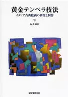 黄金テンペラ技法 / 紀井利臣