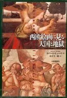 西欧絵画にみる天国と地獄 / ロバート・ヒューズ