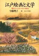 Edo Paintings and Literature and the River of Kotoba