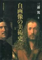 自画像の美術史 / 三浦篤