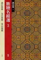 簡牘名蹟選 3 湖北篇 1