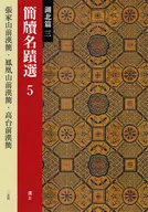 簡牘名蹟選 5 湖北篇 3