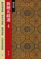簡牘名蹟選 4 湖北篇 2