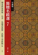 簡牘名蹟選 7 甘粛篇 2