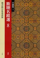 簡牘名蹟選 8 甘粛篇 3