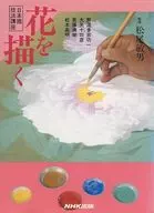 日本畫技講座畫花