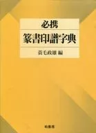 必携篆书印谱字典