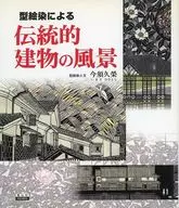 Landscape of Traditional Buildings by Stencil dyeing / Imasu 久榮