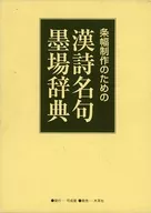 条幅制作のための漢詩名句墨場辞典 / 可成屋