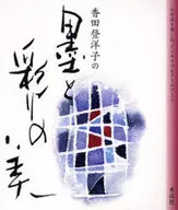 Disfrute de las bellas obras de Toyoko Koda con tinta y colores