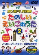 DVD Tanoshii Eigo no Uta 2