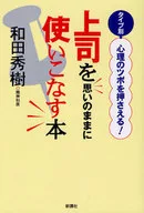上司を思いのままに使いこなす本 / 和田秀樹