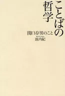 A Filosofia das Palavras : Kanko Masao / Ikeuchi Ki