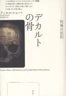 笛卡爾骨死後傳記