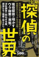 実録!探偵の世界