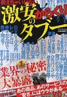 教えちゃいけない激安のタブー / ダイアプレス