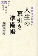 迷惑をかけない 人生の幕引き準備帳 / 木野島光美