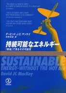 持続可能なエネルギー-「数値」で見るその