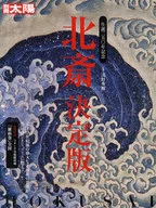 决定版北斋