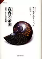 寛容の帝国 現代リベラリズム批判
