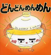 Soba de Dondonmen / Hiratama Sahiro