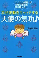 O anjo Qi Gong captura ondas felizes.