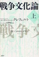 戦争文化論 上