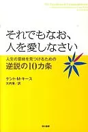 それでもなお、人を愛しなさい-人生の意味を見つけるための逆説の10カ条