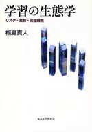 Learning Ecology Risk, Experiment, High Reliability / Masato Fukushima