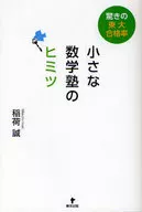 令人惊讶的东大合格率小数学补习班的秘密