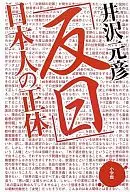 Identidad de los "antijaponeses" japoneses