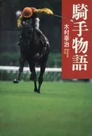 騎手物語 / 木村幸治