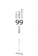 わたしに元気をくれた99の言葉☆リクルート