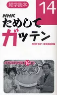 NHK Tameshite Gatten 14